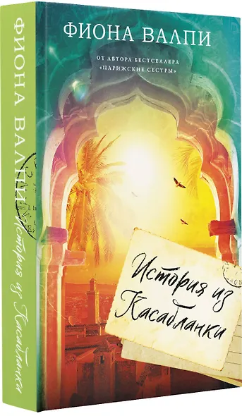 История из Касабланки - фото 3