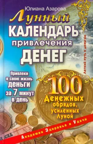 Лунный календарь привлечения денег. 100 денежных обрядов, усиленных Луной - фото 1