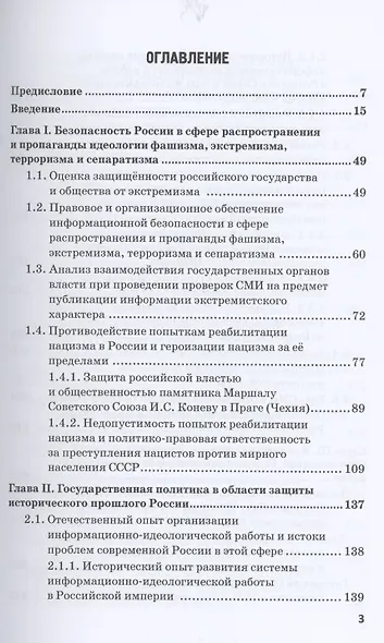 Российская политика защиты исторической правды и противодействия пропаганде фашизма, экстремизма и сепаратизма. Монография - фото 2