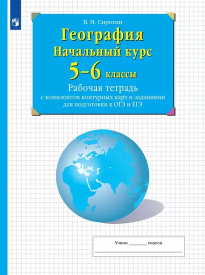 География. Начальный курс. 5-6 классы. Рабочая тетрадь с комплектом контурных карт и заданиями для подготвки  к ОГЭ и ЕГЭ - фото 1