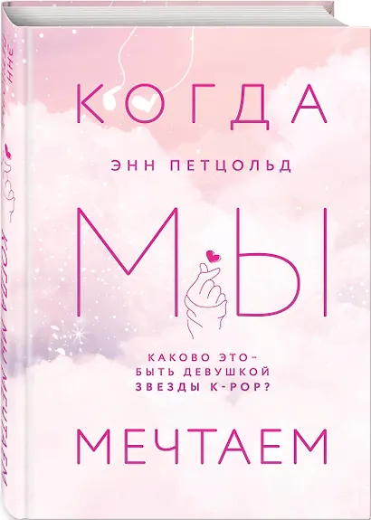 Когда мы мечтаем - фото 3