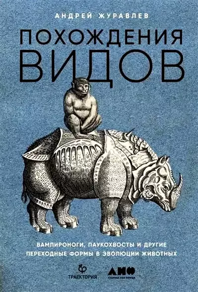 Похождения видов. Вампироноги, паукохвосты и другие переходные формы в эволюции животных - фото 1