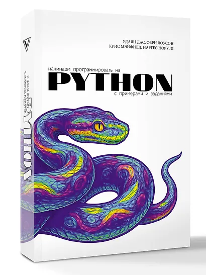 Начинаем программировать на Python. С примерами и заданиями - фото 3
