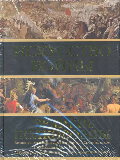 Искусство войны: Великие полководцы Древнего мира и Средних веков - фото 1