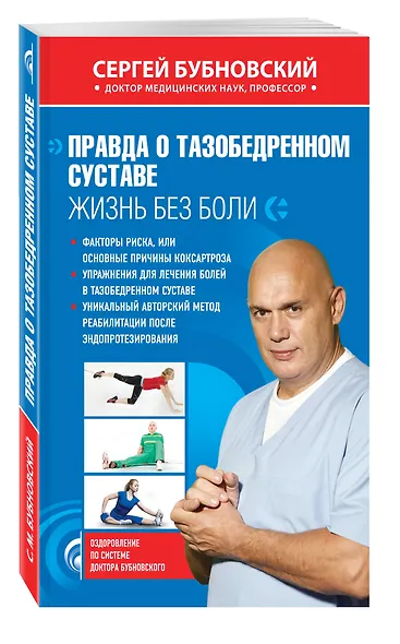 Правда о тазобедренном суставе : Жизнь без боли - фото 3