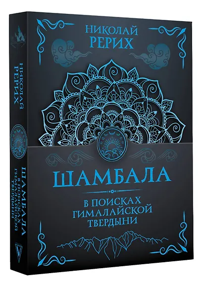 Шамбала. В поисках Гималайской Твердыни - фото 3