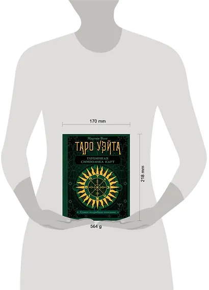 Таро Уэйта. Глубинная символика карт. Самое подробное описание - фото 14