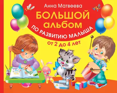 Альбом!(Большой)По развитию малыша от 2 до 4 лет - фото 1