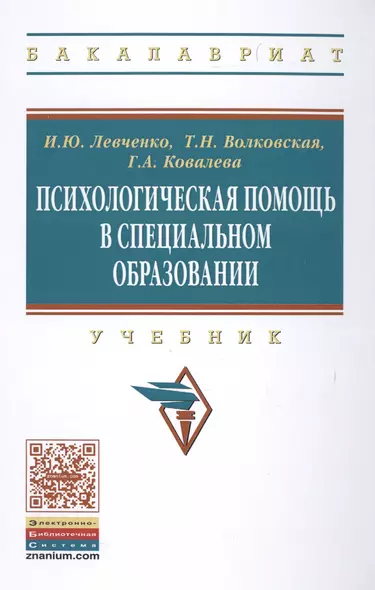 Психологическая помощь в специальном образовании - фото 1