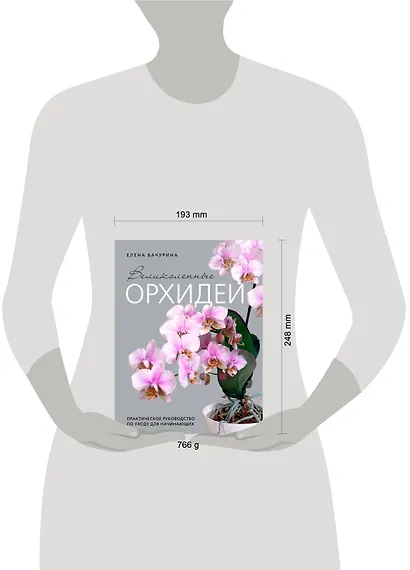 Великолепные орхидеи. Практичное руководство по уходу для начинающих - фото 12