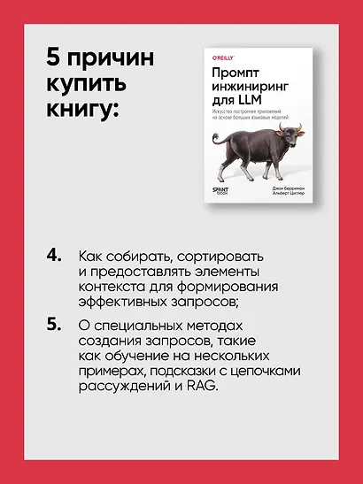 Промпт-инжиниринг для LLM. Искусство построения приложений на основе больших языковых моделей - фото 8