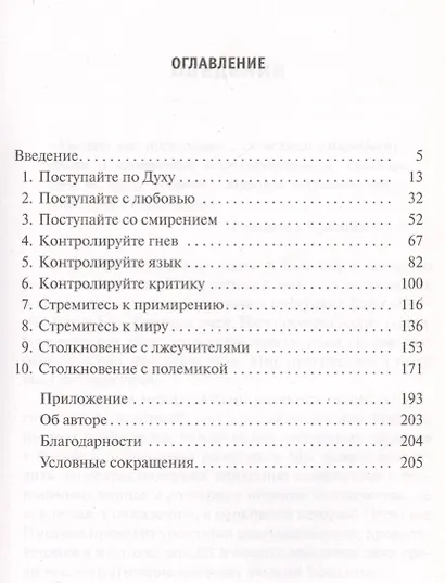 Если же друг друга угрызаете и съедаете. Галатам 5:15. Библейские принципы разрешения конфликтов - фото 2