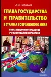 Глава государства и правительство в странах современного мира: Конституционно-правовое регулирование - фото 1