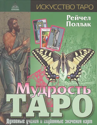 Мудрость Таро - фото 1