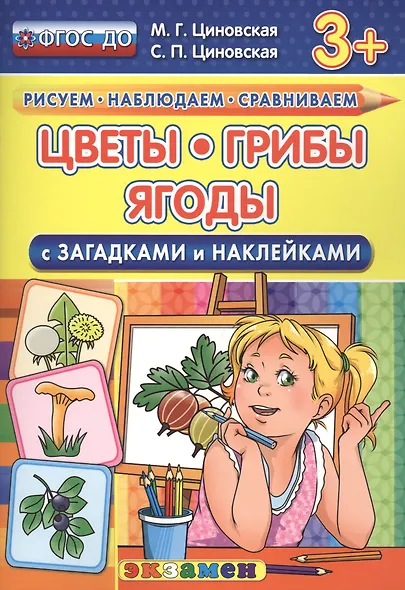 Цветы, грибы, ягоды с загадками и наклейками. 3+. ФГОС ДО - фото 1