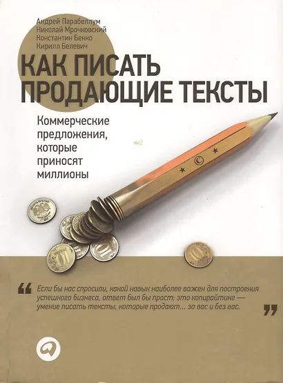 Как писать продающие тексты: Коммерческие предложения, которые приносят миллионы / 2-е изд. - фото 9