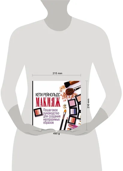 Макияж. Пошаговое руководство для создания неотразимых образов - фото 3