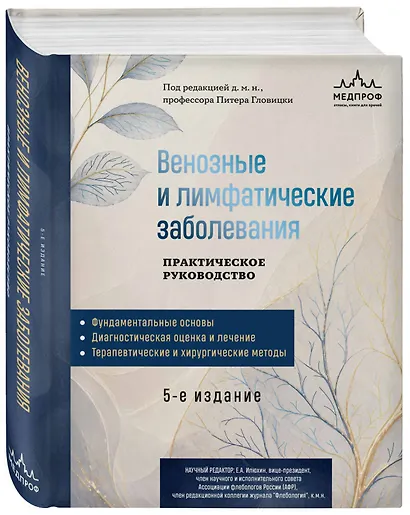 Венозные и лимфатические заболевания. Практическое руководство, 5-е издание - фото 3