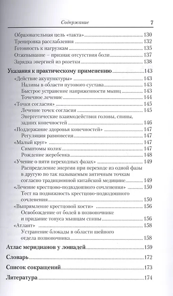 Массаж лошадей по акупунктурным точкам. Поддержание формы и здоровья лошади - фото 4
