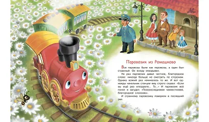 Паровозик из Ромашково. Сказки - фото 6