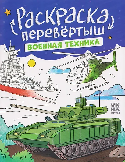 Военная техника. Строительная техника: книжка-раскраска - фото 1