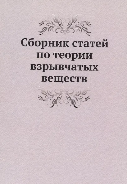 Сборник статей по теории взрывчатых веществ - фото 1