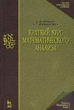 Краткий курс математического анализа: Учебник для вузов. 13-е изд. - фото 1