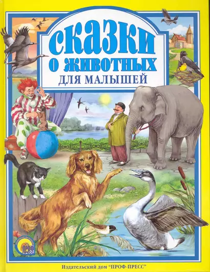 Л.С. СКАЗКИ О ЖИВОТНЫХ ДЛЯ МАЛЫШЕЙ 96с. - фото 1