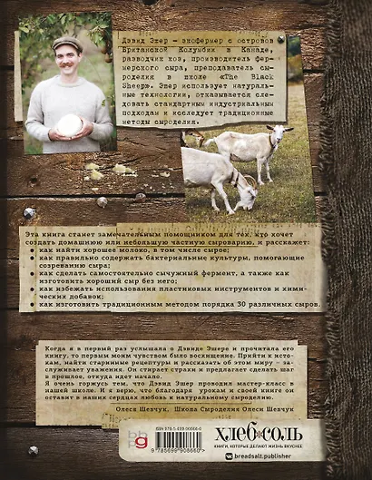 Искусство натурального сыроделия - фото 2