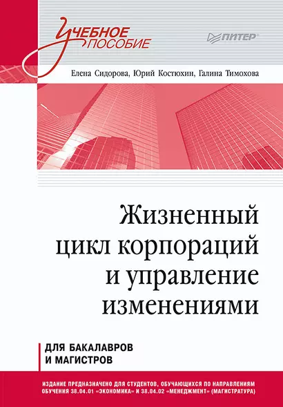 Жизненный цикл корпораций и управление изменениями. Учебное пособие - фото 1