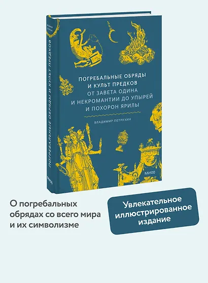 Погребальные обряды и культ предков. От завета Одина и некромантии до упырей и похорон Ярилы - фото 4