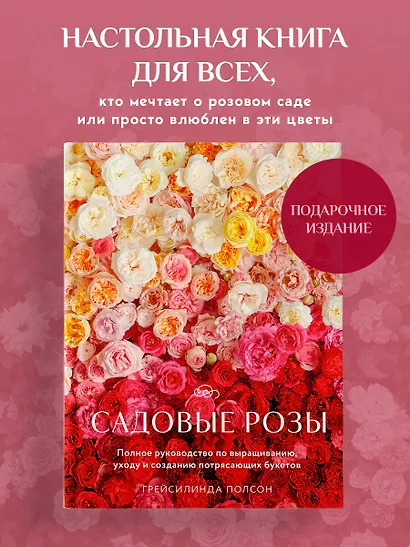 Садовые розы. Полное руководство по выращиванию, уходу и созданию потрясающих букетов - фото 4