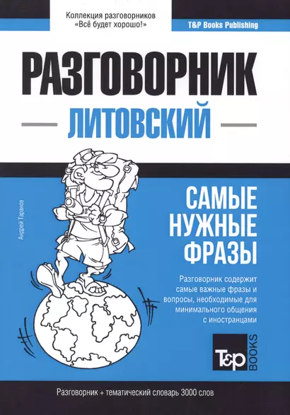 Разговорник литовский. Самые нужные фразы + тематический словарь 3000 слов - фото 1