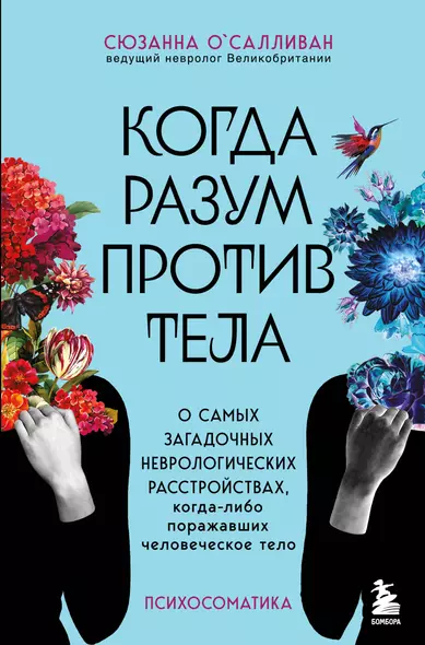 Когда разум против тела. О самых загадочных неврологических расстройствах, когда-либо поражавших человеческое тело - фото 1