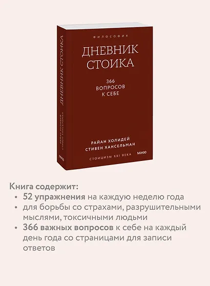 Дневник стоика. 366 вопросов к себе. Покетбук - фото 6