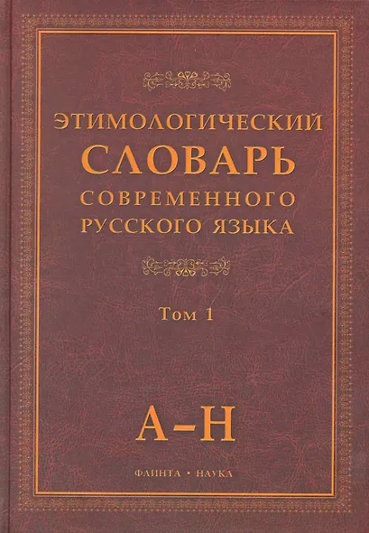 Этимологический словарь современного русского языка / (В 2-х томах) Том 1. Шапошников А. (Флинта) - фото 1