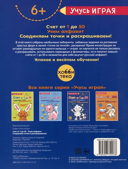 Счёт от 1 до 50. Учим алфавит. Соединяем точки и раскрашиваем! 6+ - фото 2