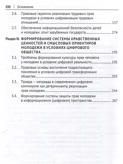 Права молодежи в условиях цифровой среды: вопросы правового регулирования, реализации и защиты. Монография.-М.:Проспект,2025. - фото 4
