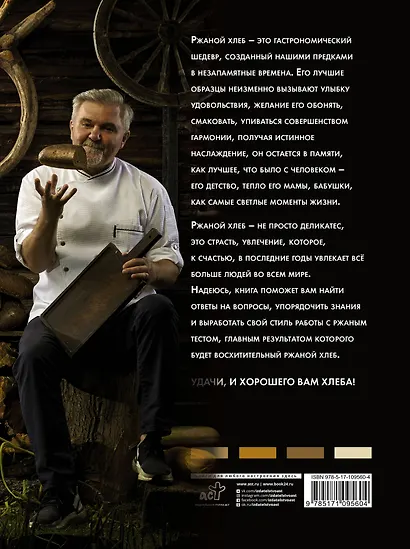 Ржаной хлеб. Азбука пекаря - фото 2