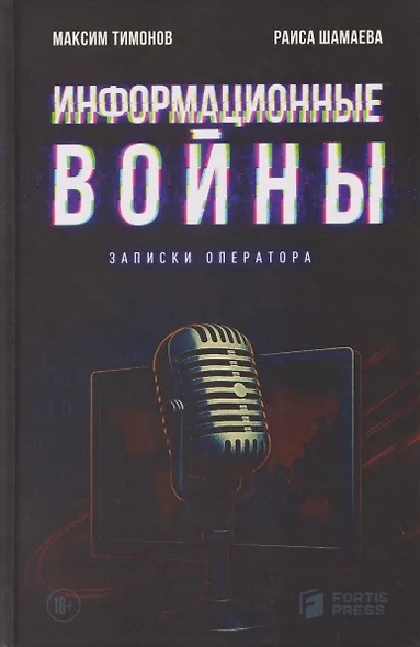 Информационные войны. Записки оператора - фото 1