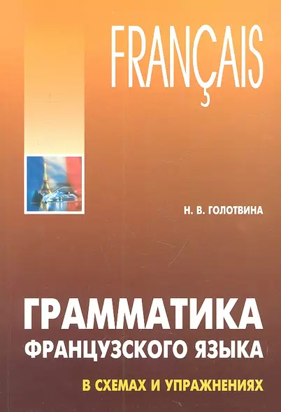 Грамматика французского языка в схемах и упражнениях: Пособие для изучающих французский язык - фото 1