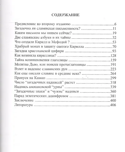 Загадки славянской письменности. Гипотеза о существовании древнего письма ИКС. 2 -е изд. - фото 2