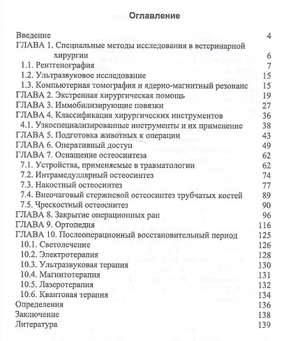 Инструменты и оборудование в ветеринарной хирургии. История и современность: Уч.пособие, 1-е изд. - фото 2