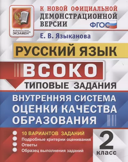 ВСОКО. Русский язык. 2 класс. Типовые задания. 10 вариантов заданий - фото 1