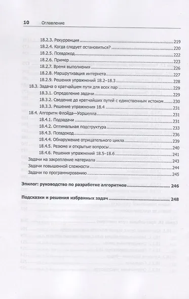 Совершенный алгоритм. Жадные алгоритмы и динамическое программирование - фото 8