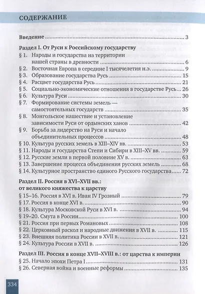 История. История России до 1914 года. 11 класс. Повторительно-обобщающий курс. Учебник. Базовый и углубленный уровни - фото 2