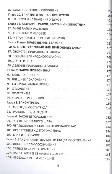 Книга Духов. Прямой контакт с Высшими Существами. Библия Спиритизма - фото 5
