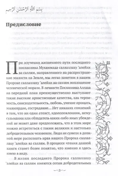 Пророк Мухаммад саллалаху алейхи васаллям. Образец толерантности - фото 3