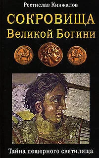 Сокровища Великой Богини.Тайна пещерного святилища - фото 1