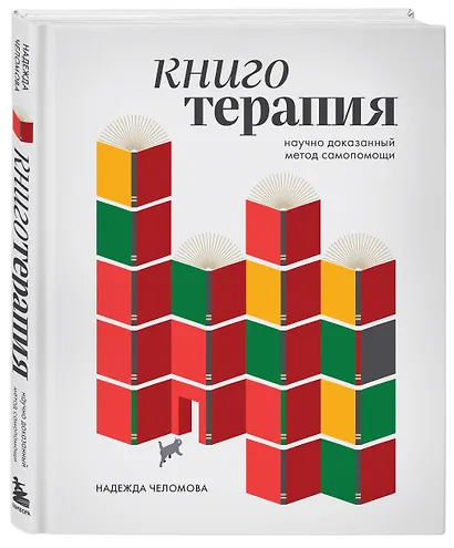 Книготерапия. Научно доказанный метод самопомощи - фото 3